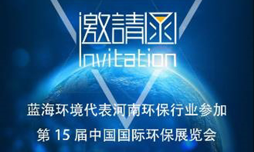 藍海環(huán)境代表河南環(huán)保產(chǎn)業(yè)參加第十五屆中國國